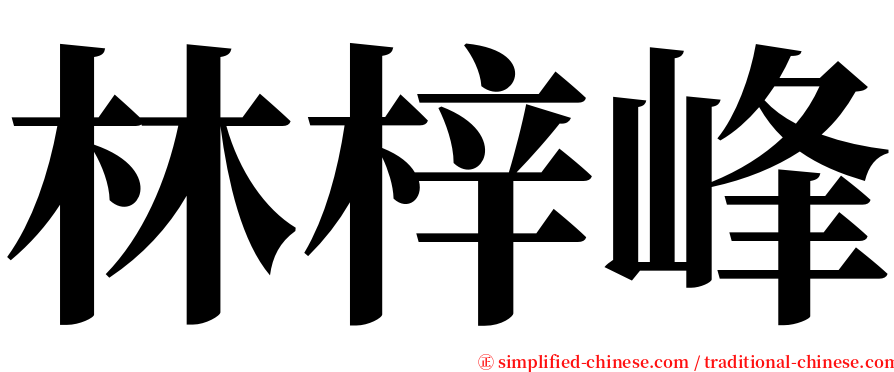 林梓峰 serif font