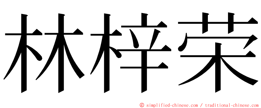 林梓荣 ming font
