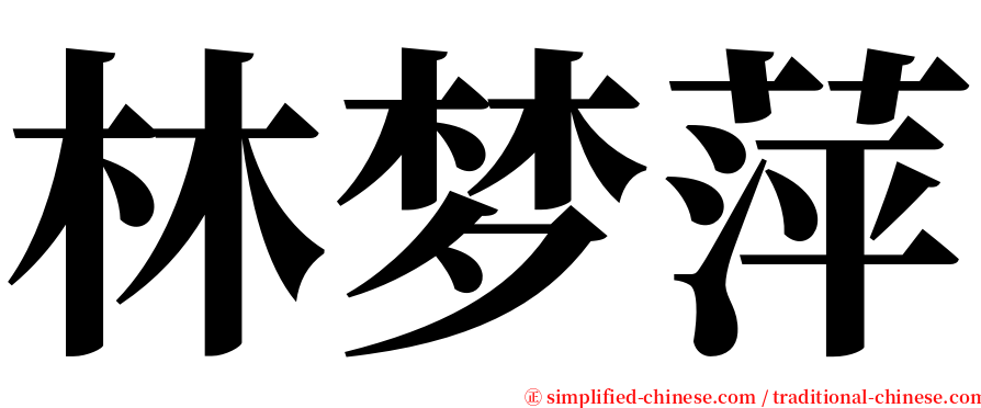 林梦萍 serif font