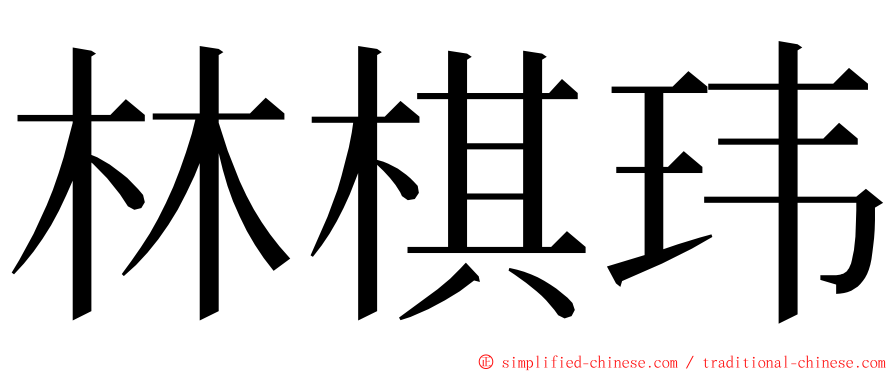 林棋玮 ming font