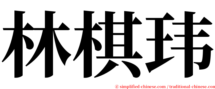 林棋玮 serif font