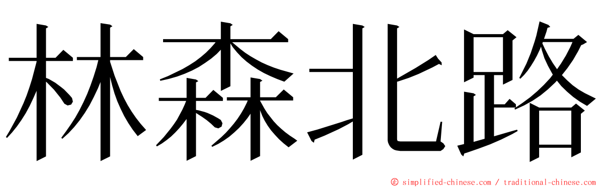 林森北路 ming font