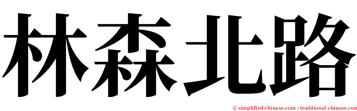 林森北路 serif font