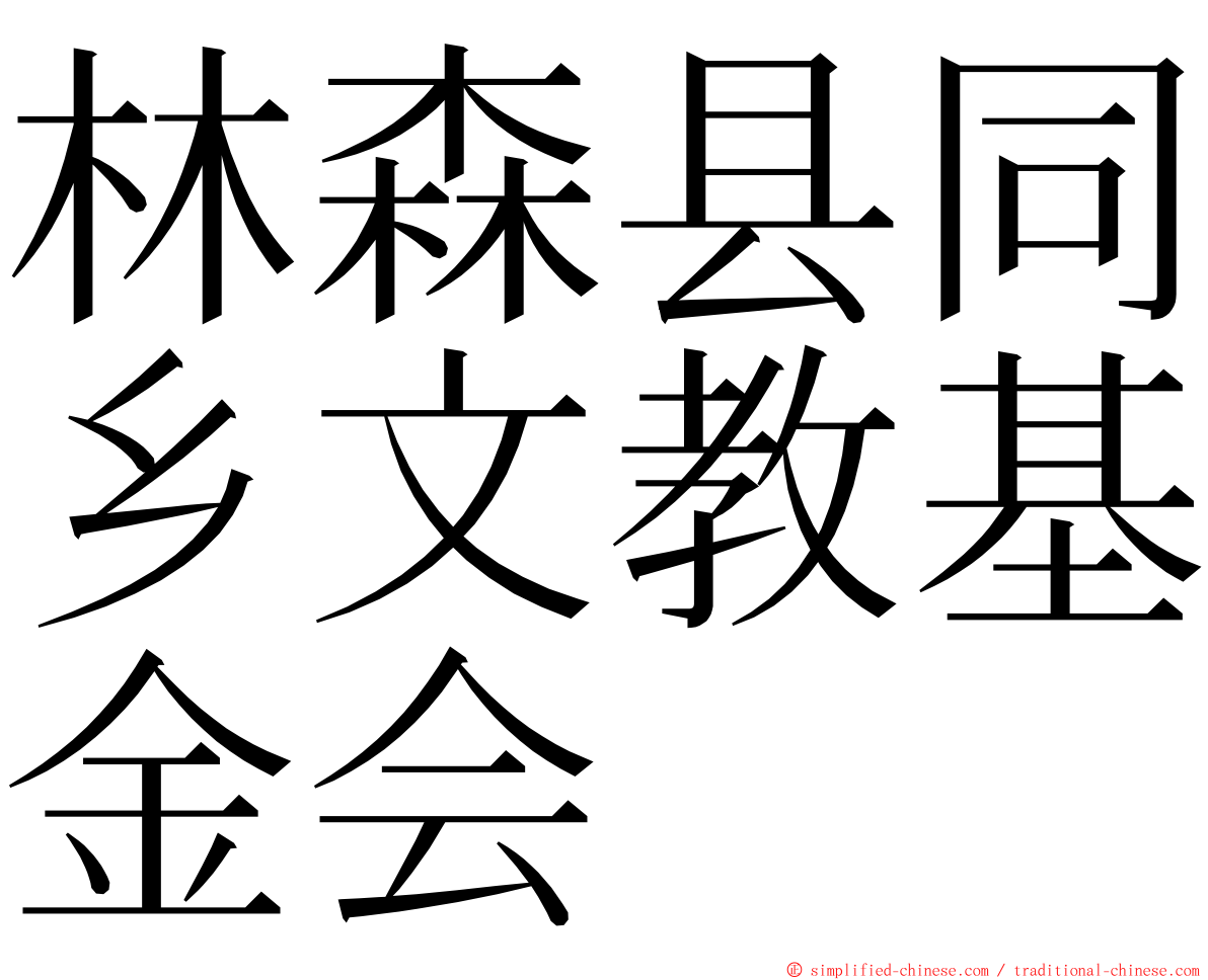 林森县同乡文教基金会 ming font