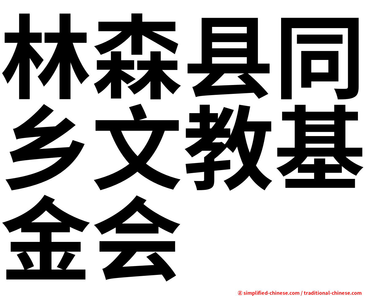 林森县同乡文教基金会