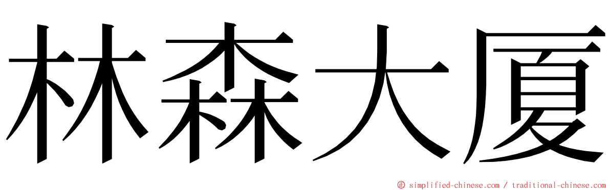 林森大厦 ming font