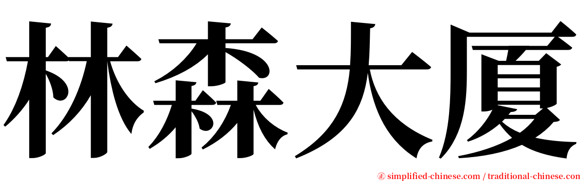 林森大厦 serif font