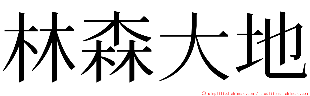 林森大地 ming font