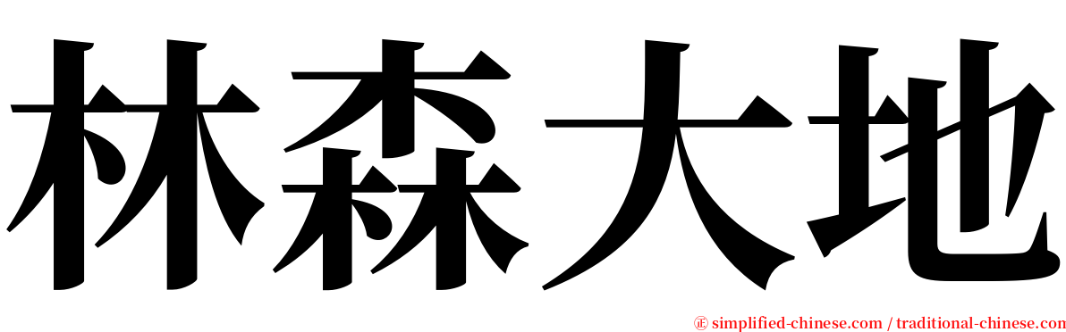 林森大地 serif font