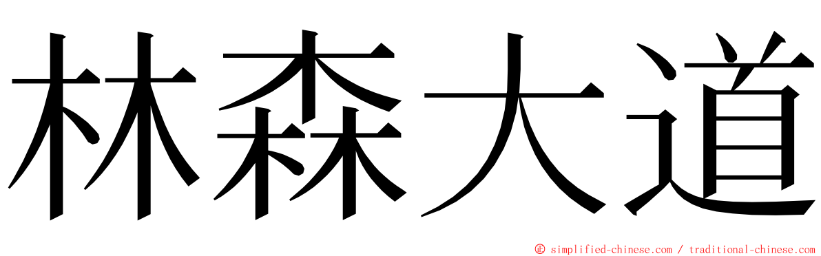 林森大道 ming font