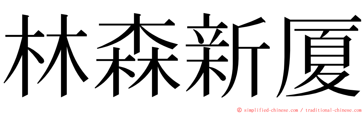 林森新厦 ming font