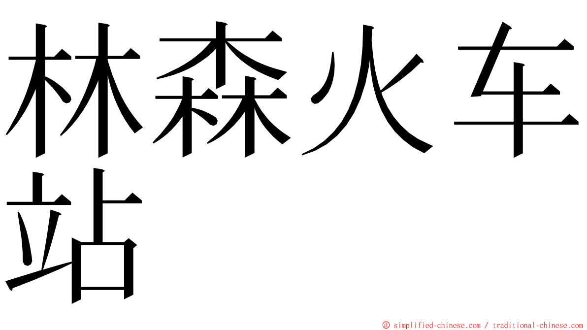 林森火车站 ming font