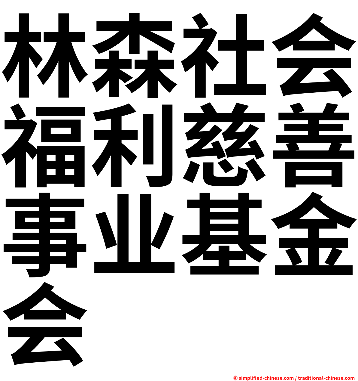 林森社会福利慈善事业基金会