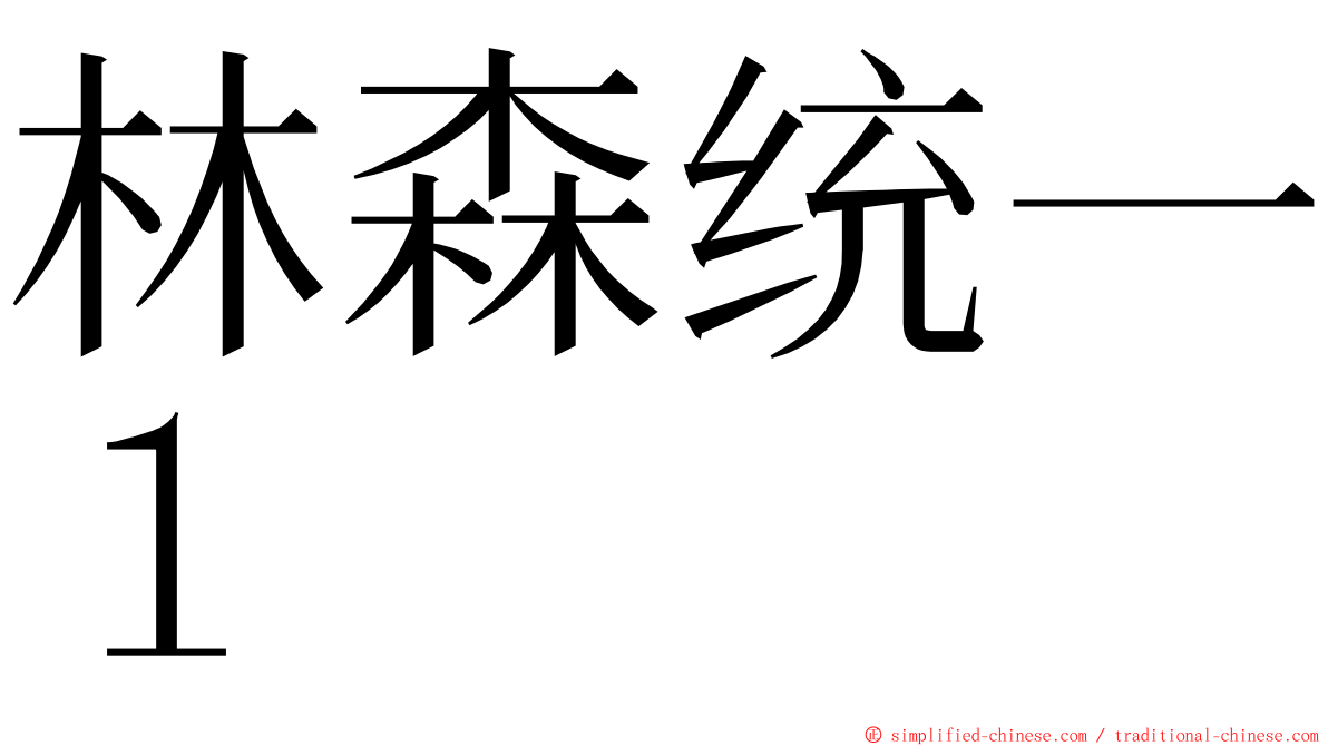 林森统一１ ming font