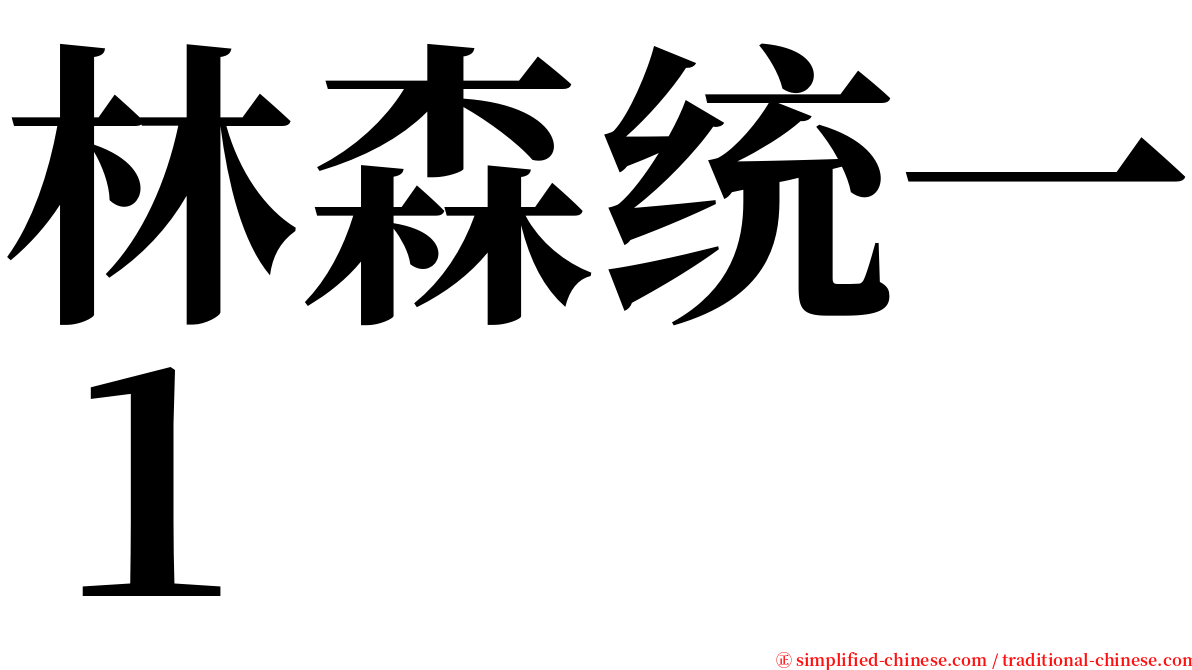 林森统一１ serif font