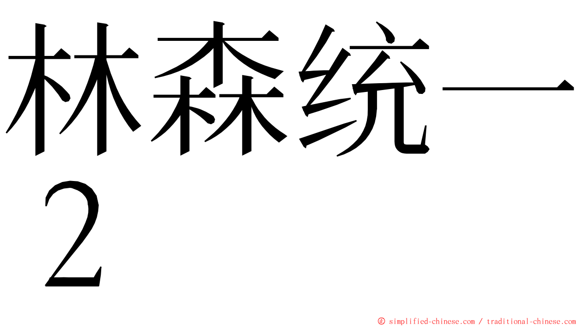 林森统一２ ming font