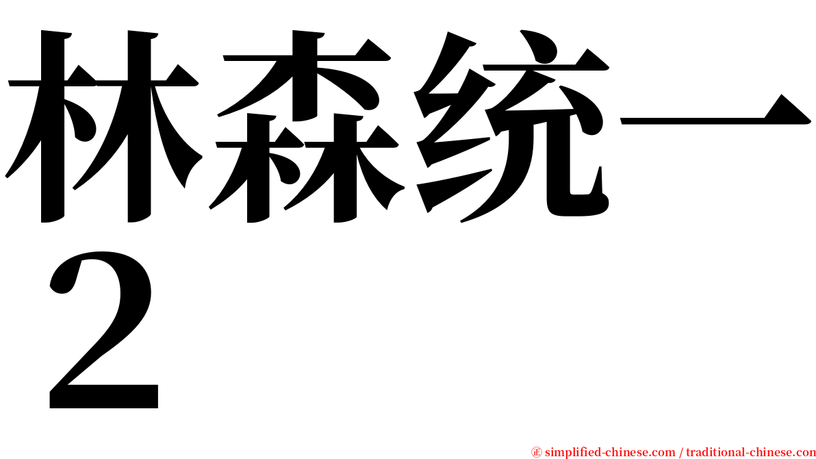 林森统一２ serif font