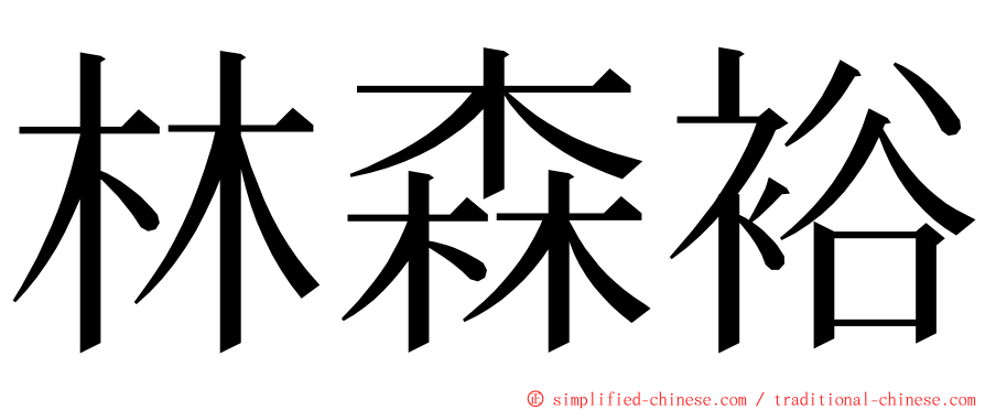 林森裕 ming font