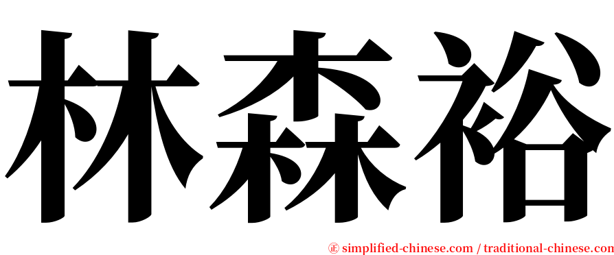 林森裕 serif font