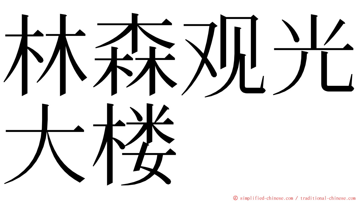 林森观光大楼 ming font