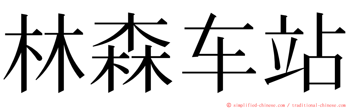 林森车站 ming font