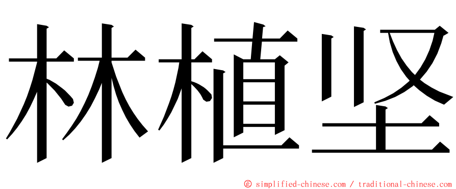 林植坚 ming font