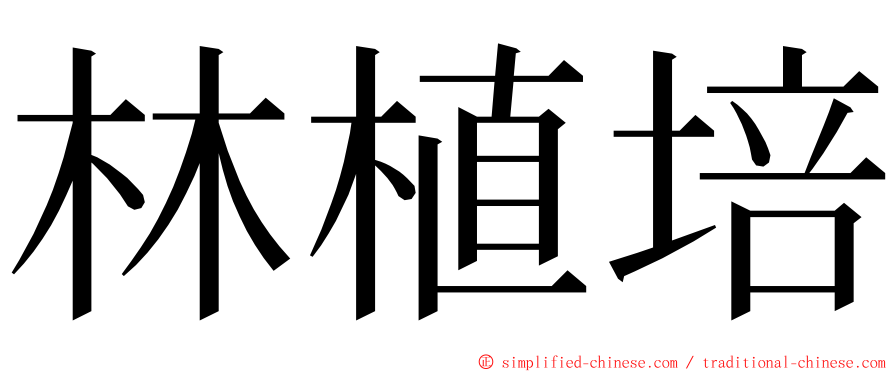 林植培 ming font