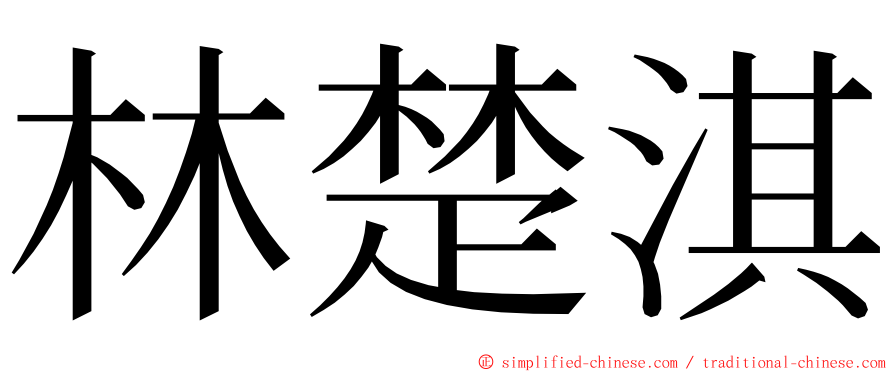 林楚淇 ming font