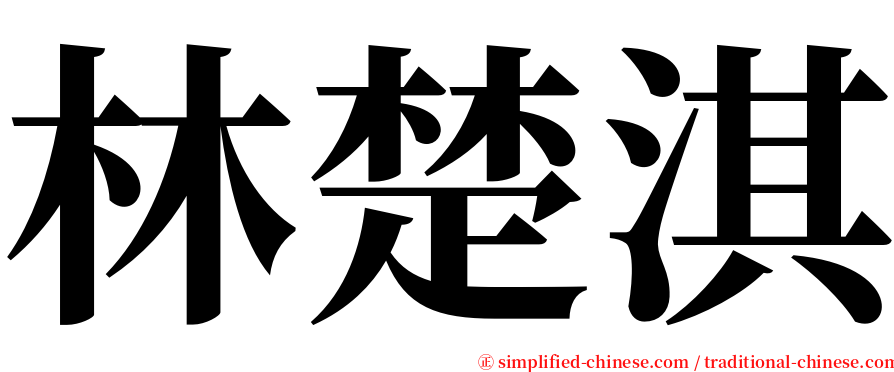 林楚淇 serif font