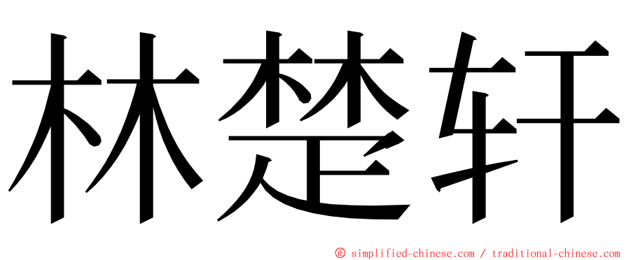 林楚轩 ming font