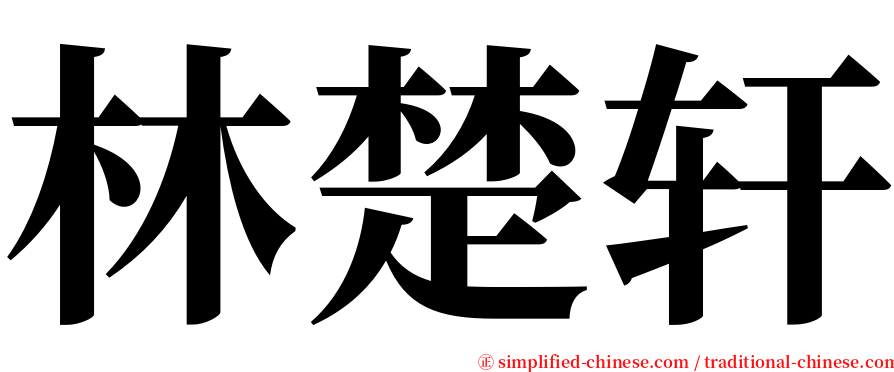 林楚轩 serif font