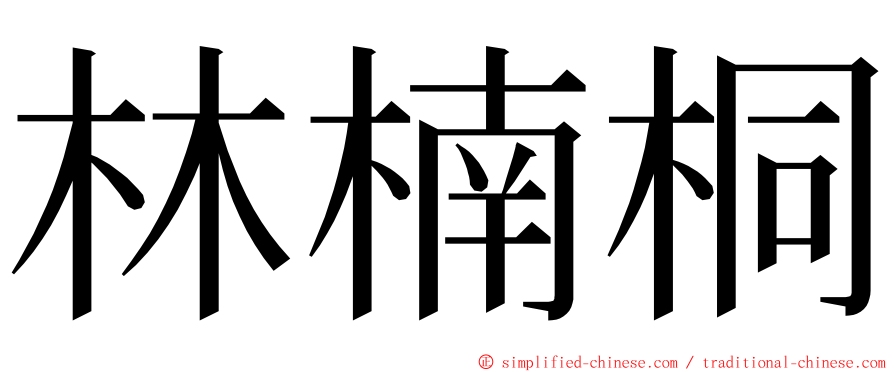 林楠桐 ming font