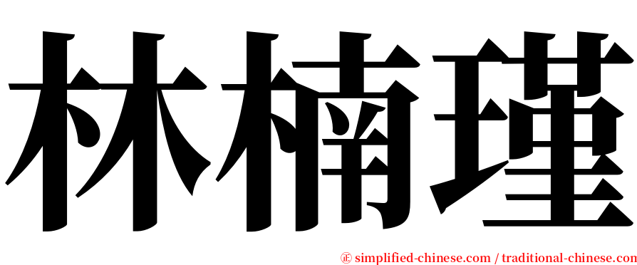 林楠瑾 serif font