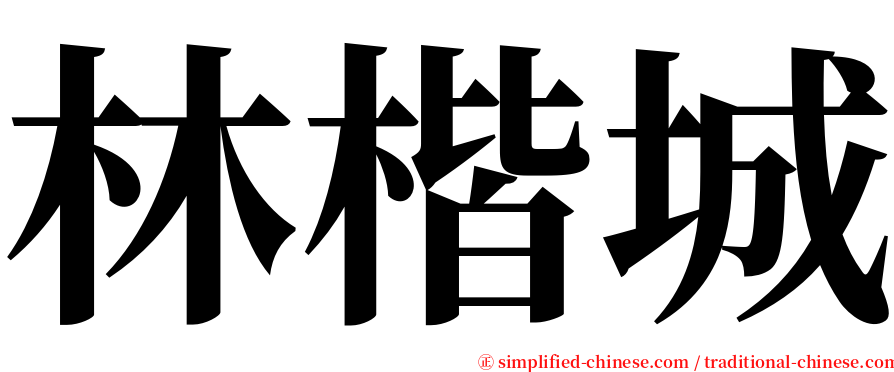林楷城 serif font