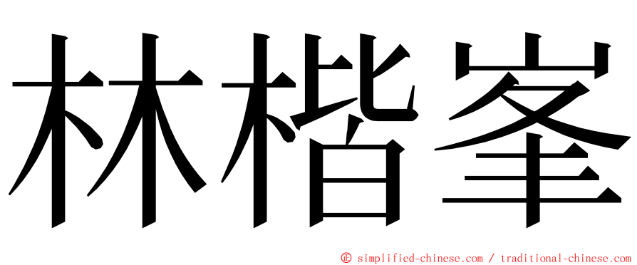 林楷峯 ming font