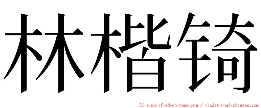 林楷锜 ming font