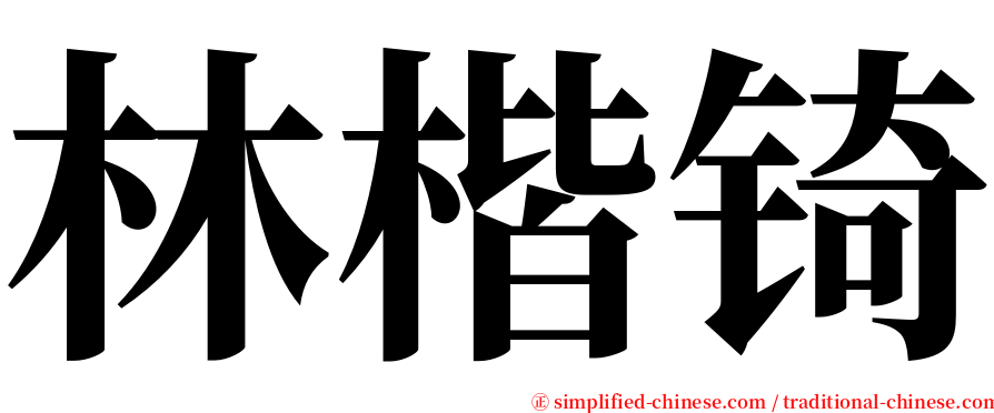 林楷锜 serif font