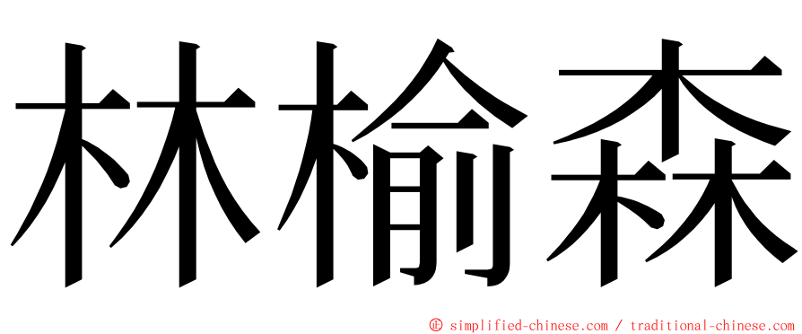 林榆森 ming font