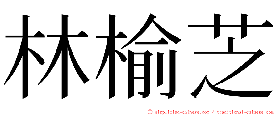 林榆芝 ming font