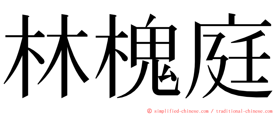 林槐庭 ming font