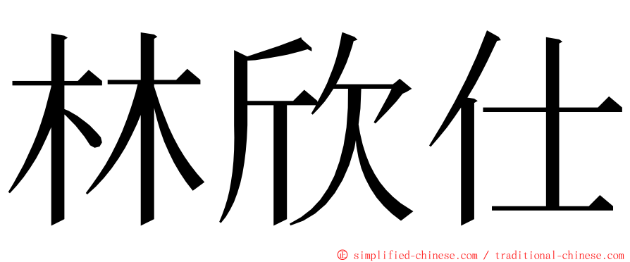 林欣仕 ming font