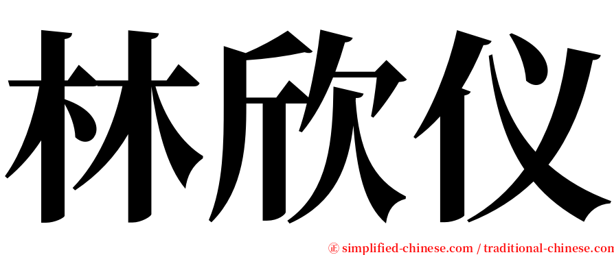 林欣仪 serif font