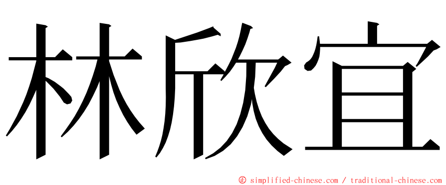 林欣宜 ming font