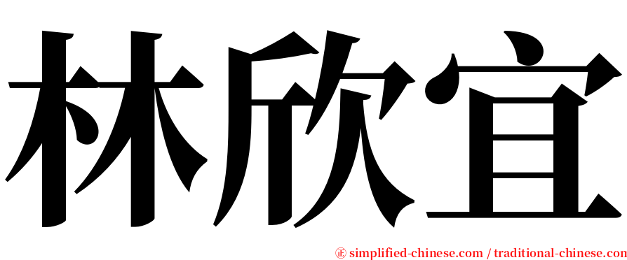 林欣宜 serif font