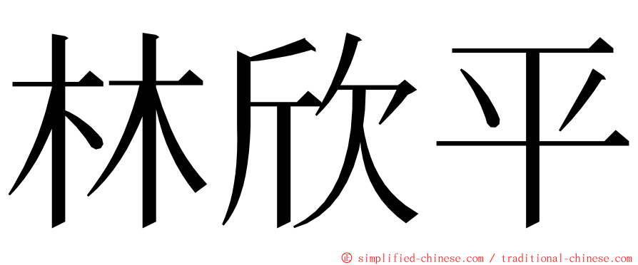 林欣平 ming font