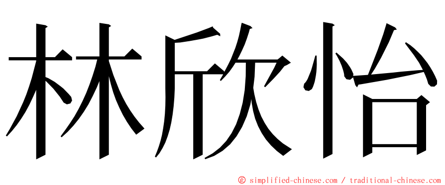 林欣怡 ming font