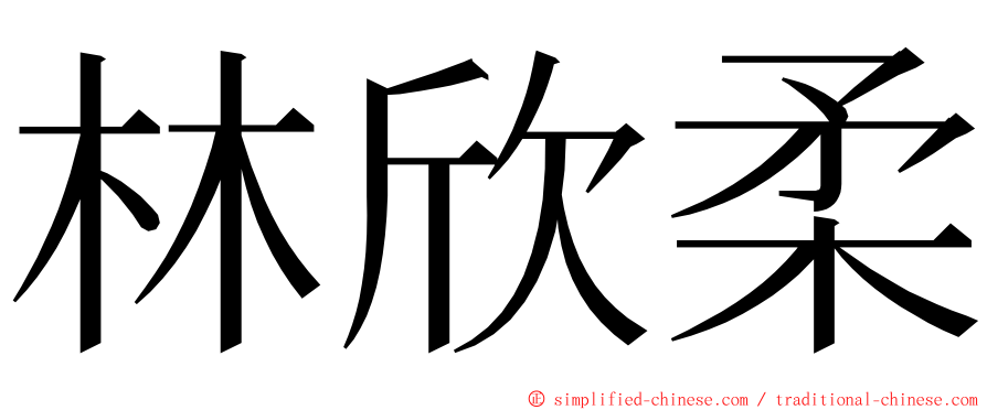 林欣柔 ming font