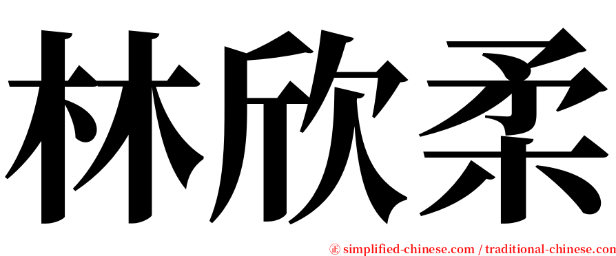 林欣柔 serif font