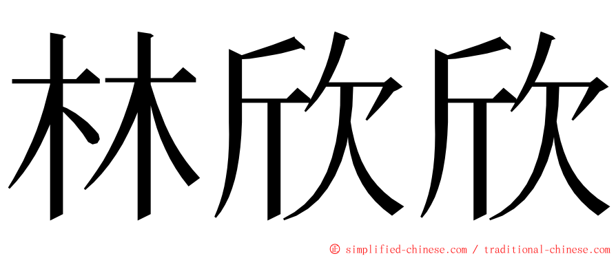 林欣欣 ming font