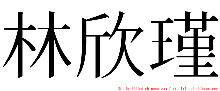 林欣瑾 ming font